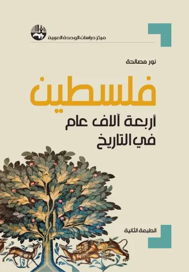 صورة فلسطين أربعة آلاف عام في التاريخ